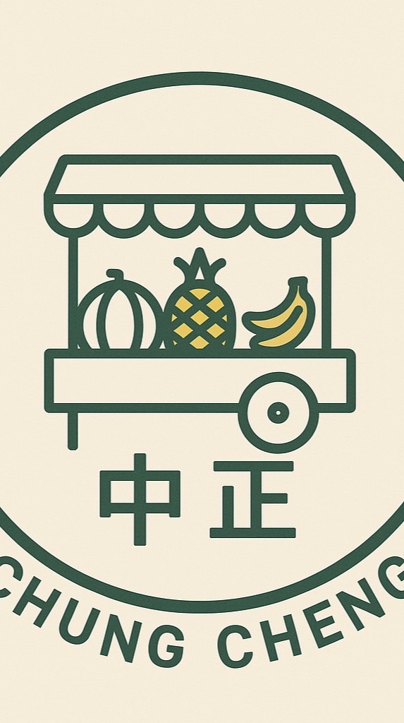 中正水果攤