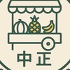 中正水果攤