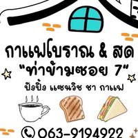กาแฟโบราณ & สด ท่าข้ามซอย7