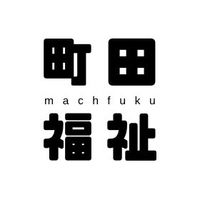 町田福祉を盛り上げる会