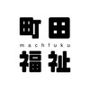 町田福祉を盛り上げる会