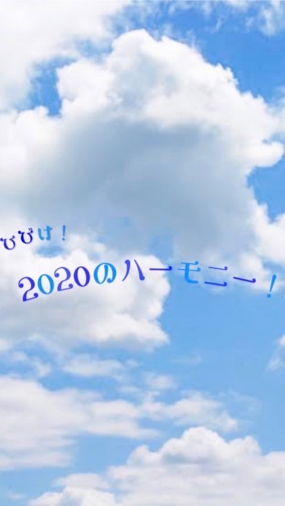 響け！2020のハーモニー！のオープンチャット