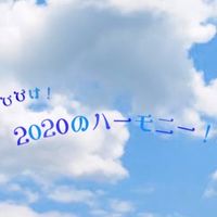響け！2020のハーモニー！