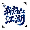 新熱血江湖