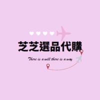 ✈️🇯🇵6/21-6/26東京連線代購｜芝芝選品代購