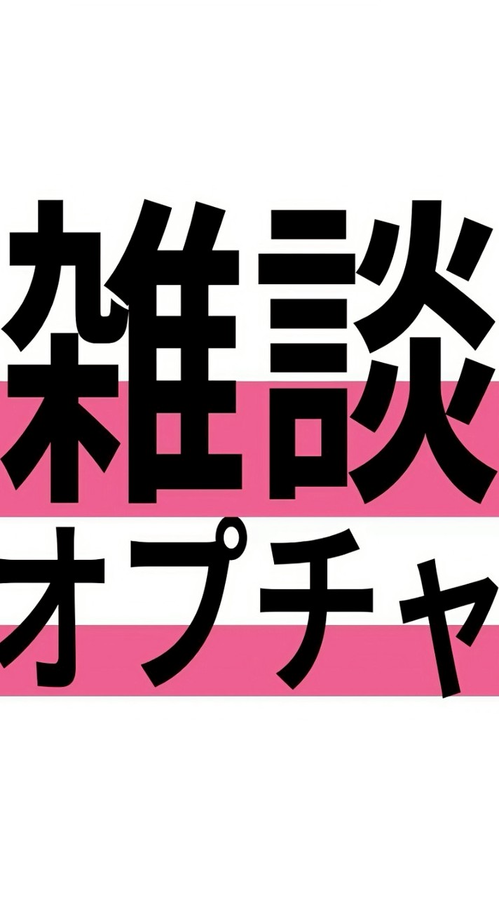 雑談雑談雑談雑談雑談雑談雑談雑談雑談雑談雑談雑談雑談雑談雑談雑談雑談雑談(元NHK狂育雑談考察部)