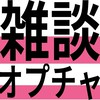 雑談雑談雑談雑談雑談雑談雑談雑談雑談雑談雑談雑談雑談雑談雑談雑談雑談雑談(元NHK狂育雑談考察部)