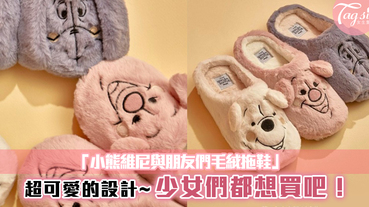 韓國10 X10 推出「小熊維尼與朋友們毛絨拖鞋」！超可愛的設計~少女們都想買吧！