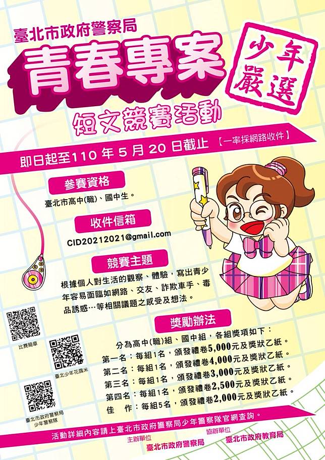 北市警 青春專案 少年嚴選 短文及漫畫比賽徵件活動開跑 民眾日報 Line Today