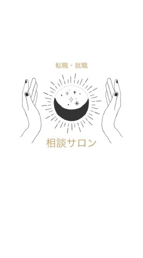 転職・就職相談サロン