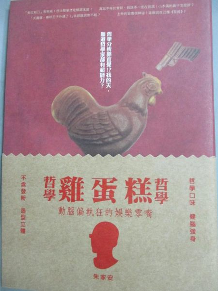 【書寶二手書T8／哲學_HGQ】哲學哲學雞蛋糕-給動腦偏執狂的娛樂零嘴_朱家安