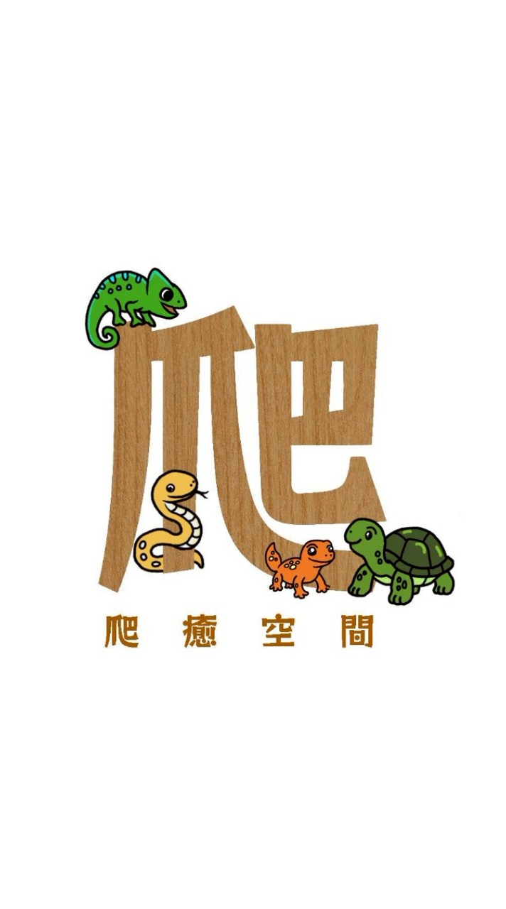 爬癒空間🦎各式爬蟲交流&競標