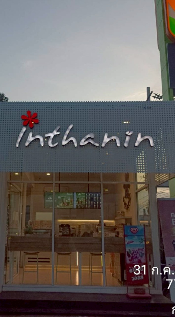 อินทนิล สาขาเลียบวารี 0918789312