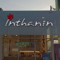 อินทนิล สาขาเลียบวารี 0918789312
