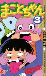 まことちゃん まことちゃん ３ 楳図かずお Line マンガ