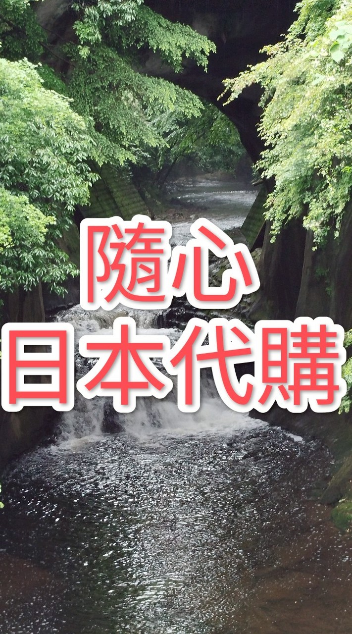 隨心日本代購（快閃代購）