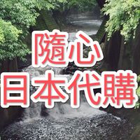 隨心日本代購（快閃代購）