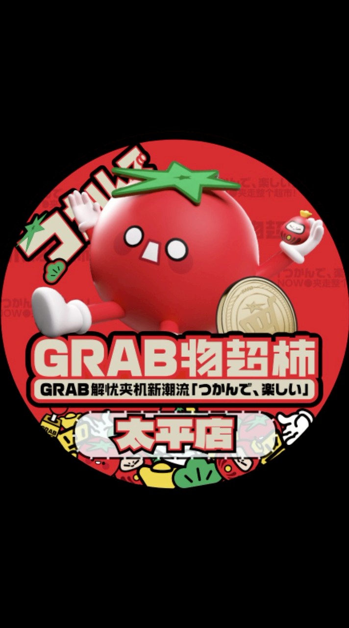 GRAB爪物超柿 - 太平口袋店