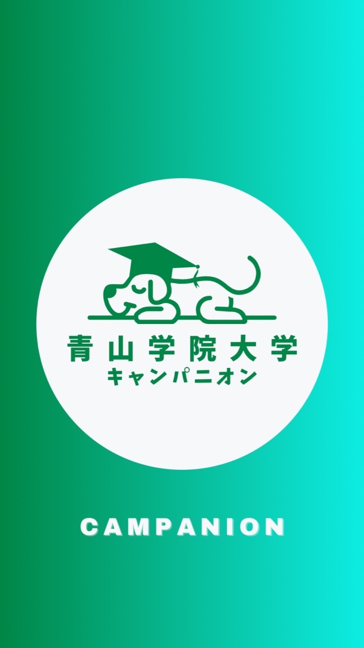 【青学教育人間科学部】1〜4年生🥳【CAMPANION】青山学院大学