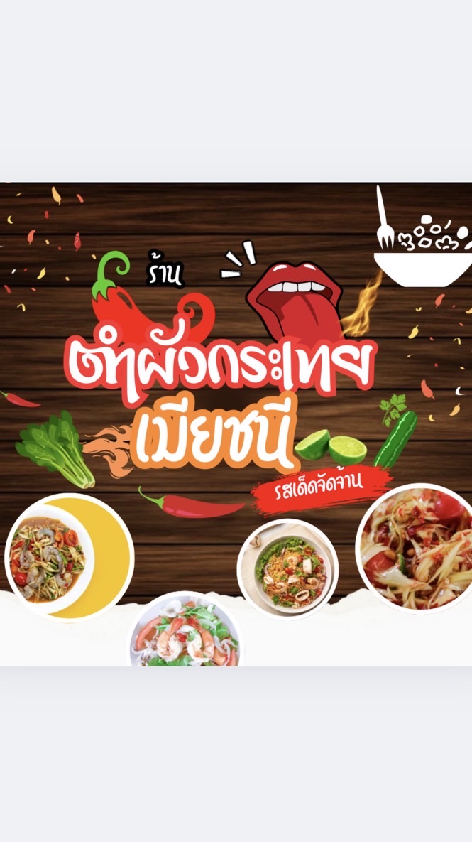ร้านส้มตำDelivery🛵