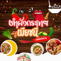 ร้านส้มตำDelivery🛵