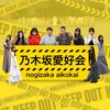 乃木坂愛好会