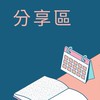 台灣好青年-勞工與青年（補助課程分享）