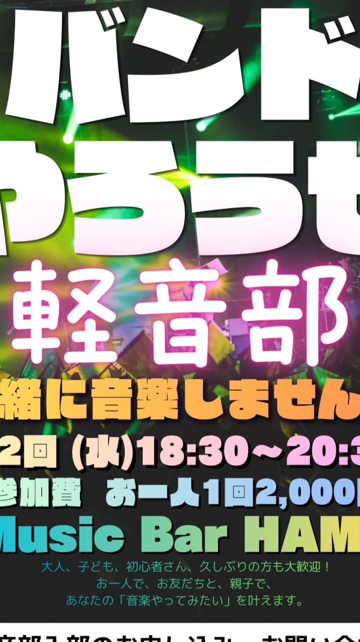 バンドやろうぜ軽音部　連絡用