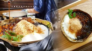 「白水豆花」來永康街了！宜蘭礁溪超夯的白水豆花，鹽滷豆花的風味，這次竟成為台北永康街美食！