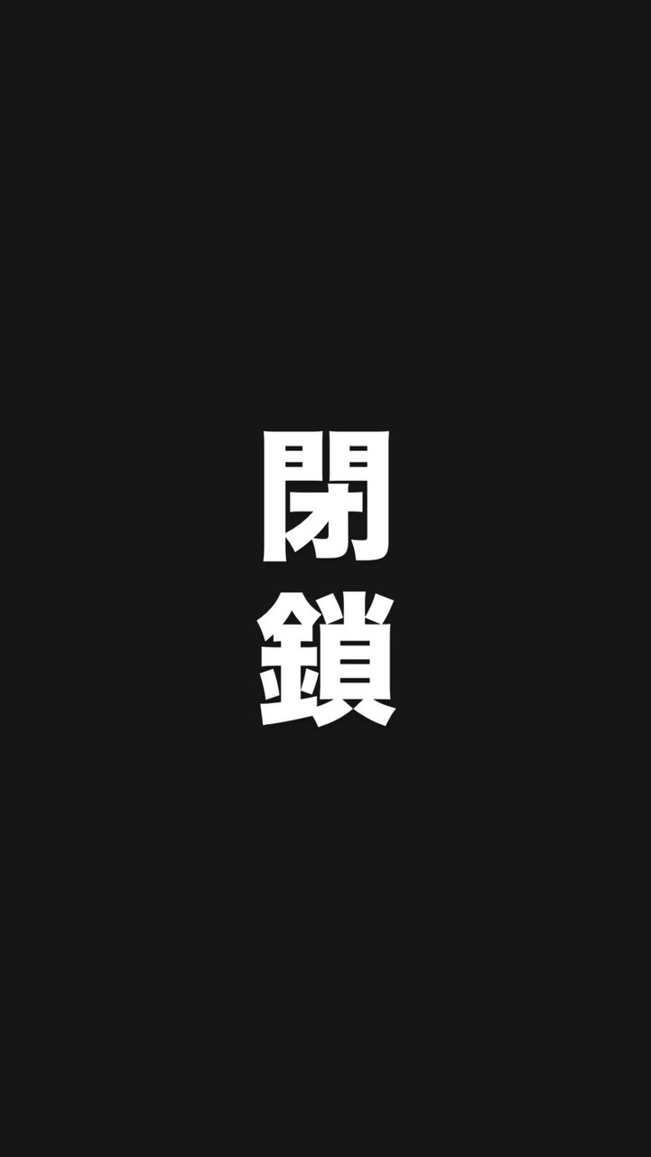 閉鎖しました