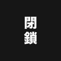 閉鎖しました