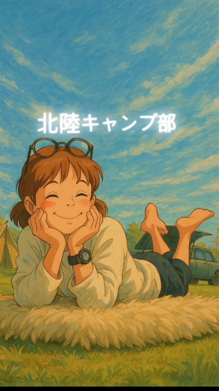 北陸キャンプ部