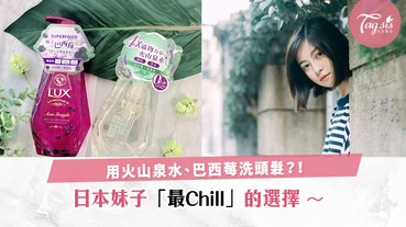 釋放自然力量！日本妹都用火山泉水、巴西莓洗頭髮？！感覺好Chill呀！