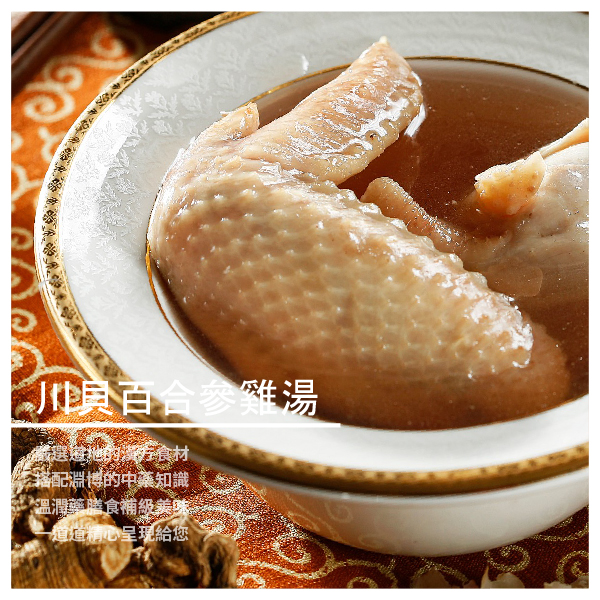 川貝百合參雞湯 ​​ ★ 專業藥膳師與料理主廚熬煮 ★ 搭配豐富配方和高等食材 ★ 甘醇濃郁，滋味豐富獨特 商品介紹 天然藥材熬煮製作，不加任何調味香精料 濃郁甘醇的湯頭，搭配多種天然漢方食材 搭配新