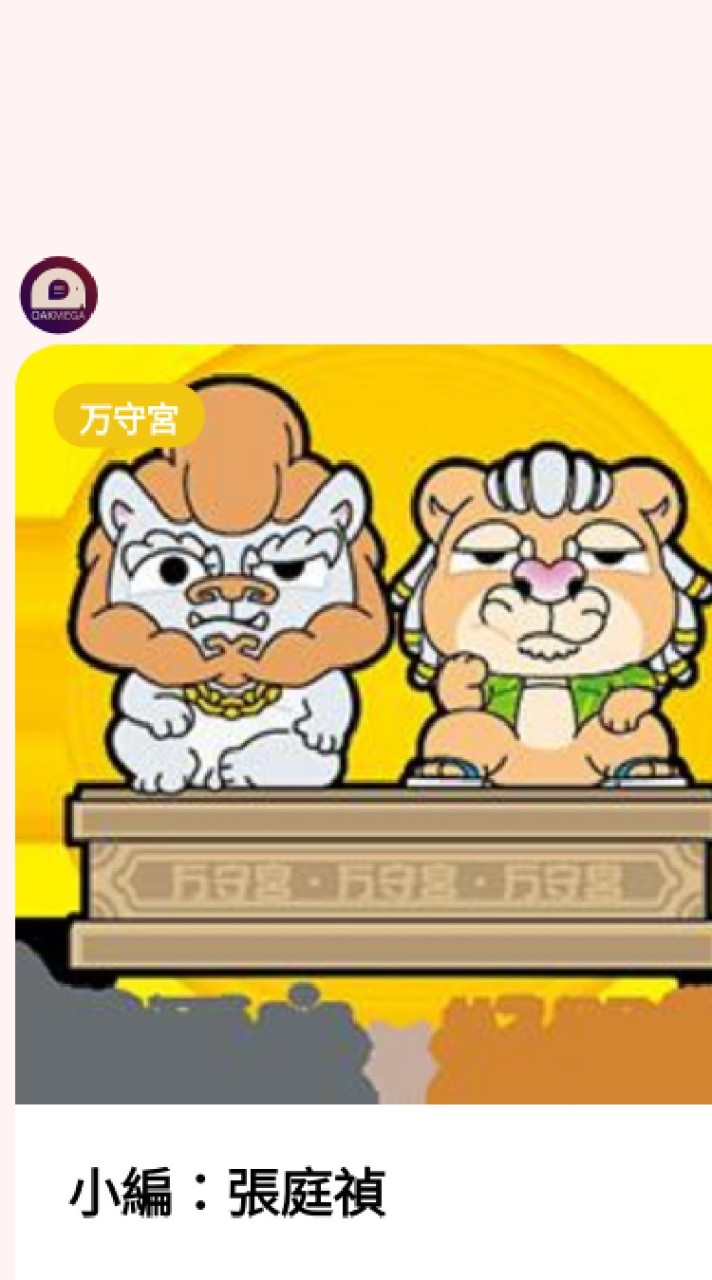 万守宮