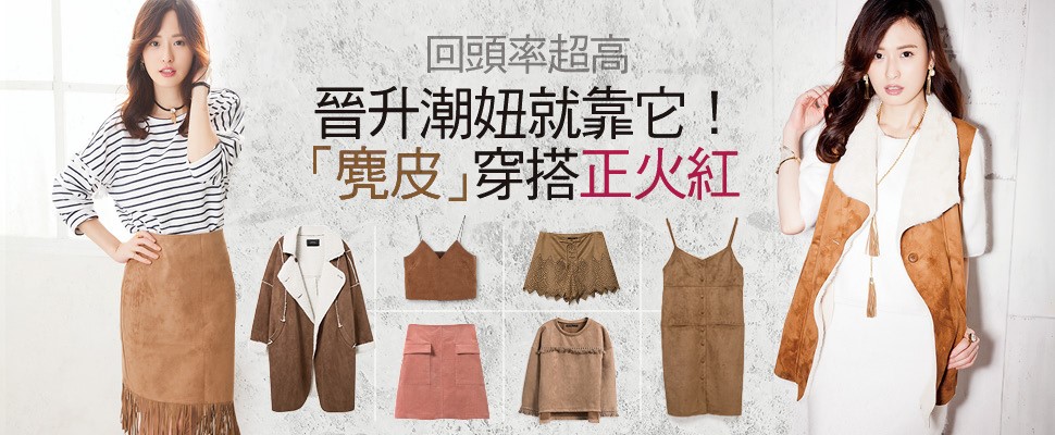 晉升潮妞就靠它！「麂皮」穿搭正火紅