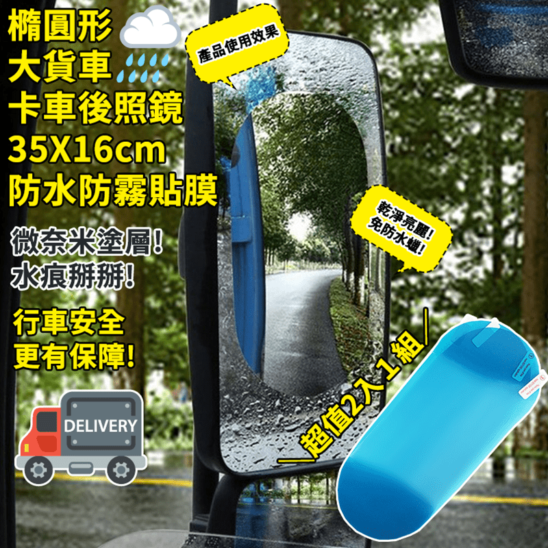 汽車後照鏡防水防霧膜，有效防霧防雨水，不易產生霧氣與水痕，安裝便捷，一撕二貼三刮壓，省去打防水蠟的麻煩，行車視線無煩惱，安全一把罩！可依照需求剪裁，有效期限長，可隨時替換，超省荷包，後照鏡、側窗皆適用