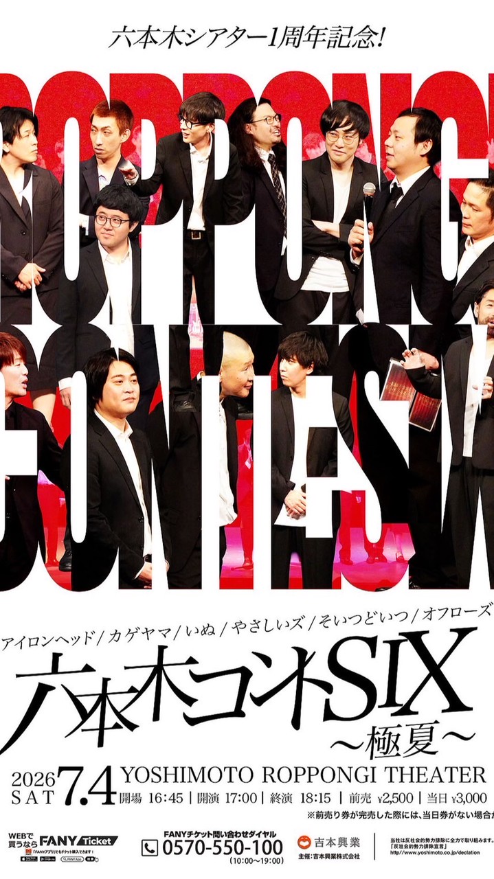六本木コントSIX