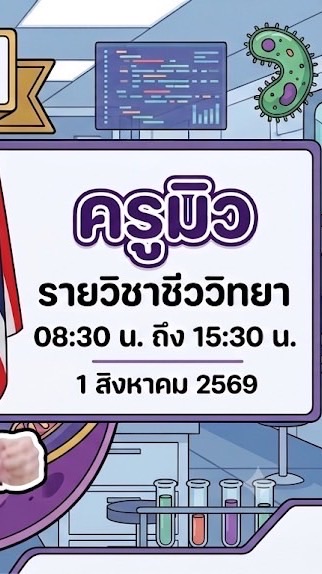 ติวชีววิทยา ครูมิว