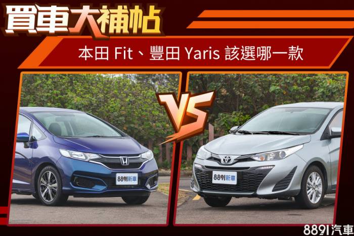 首購族的第一問 雙田 小掀背該買fit或yaris 81汽車交易網 Line Today