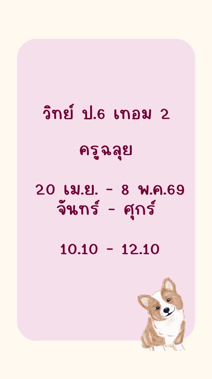 ครูฉลุย 20 เม.ย. 69 💙 10.10-12.10 วิทย์ ป.6 เทอม 2