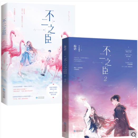 不二之臣1+2共2本未刪減完結版不止是顆菜著花火青春文學言情小說甜寵暢銷書總裁V驕縱大小姐撐腰草莓印近我者甜5