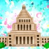 衆院選2026　　国会 衆議院 参議院 政党 衆院選 参院選 政治 選挙 年金 経済 税金 国際問題