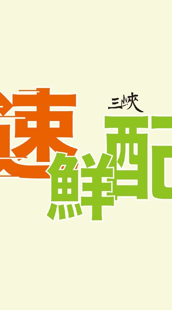 速鮮配三峽、北大小市集（鶯歌土城也送唷！）《質感生鮮好貨樣樣幫你送到家，歡迎入群逛逛》