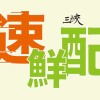 速鮮配三峽、北大小市集（鶯歌土城也送唷！）《質感生鮮好貨樣樣幫你送到家，歡迎入群逛逛》