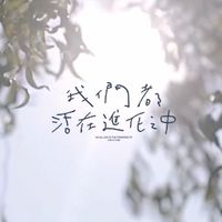 復刻五月天諾亞方舟復刻群