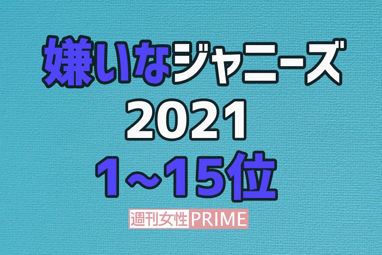 1万人が回答 嫌いなジャニーズ21 結果発表