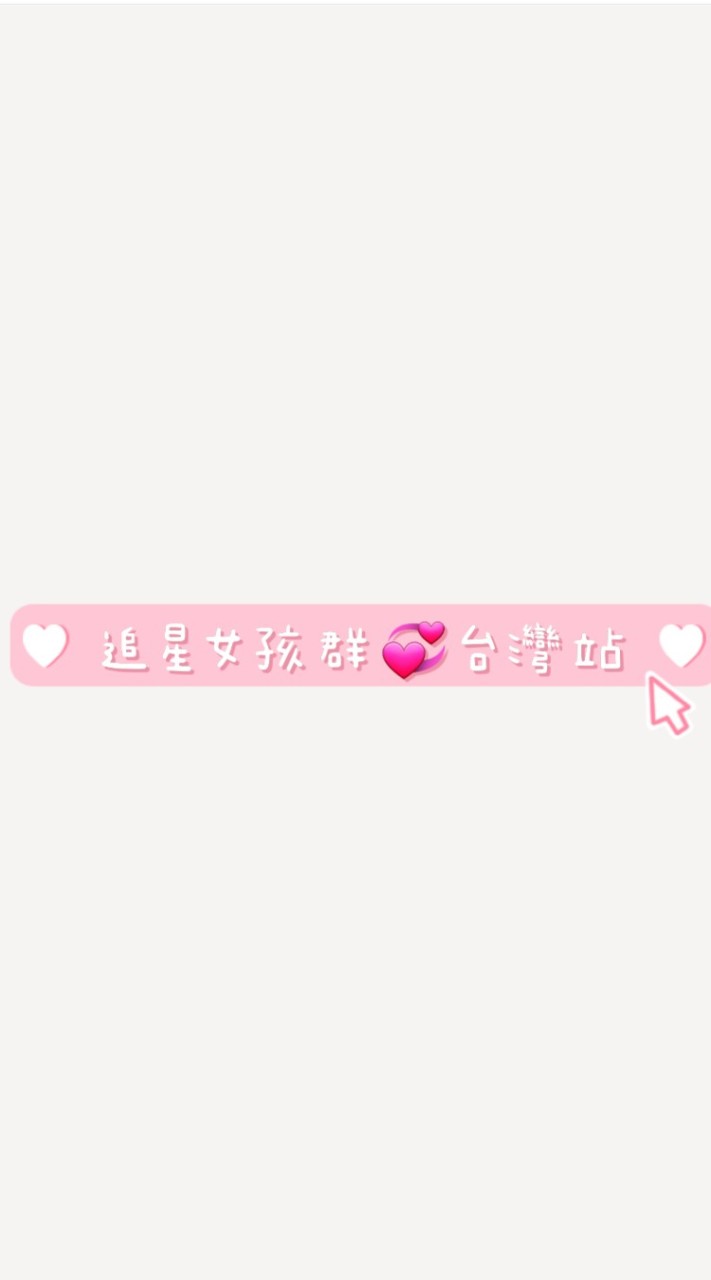 追星女孩💞台灣站