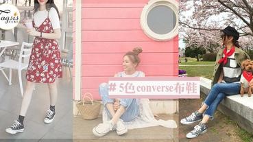 人生必有的一對鞋款！5色converse經典布鞋，夏日「最強」輕便穿搭〜