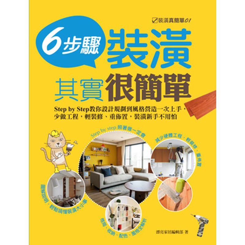 做好「預算與工程計畫」，學會「居家風格、配色比例、收納規劃」等原則，再以實際案例加實景照片輔助說明，不管是找設計師或自己來，只要照著一步步做，裝潢真的超簡單。【裝潢真簡單‧書系特色】提供預算有限，或是